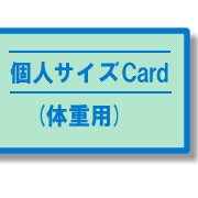 個人サイズカード(体重用)