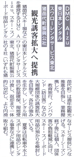 2026/6/04 福島民報新聞 株式会社DMC Aizuと猪苗代町の3社との業務提携に関する記事